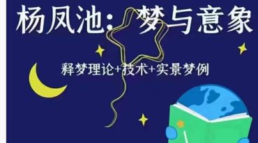 杨凤池梦与意象 释梦理论+技术+实景梦例