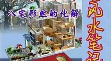 最完整三元八宅笔记【原版】