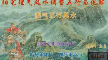 庄易-理气五行风水