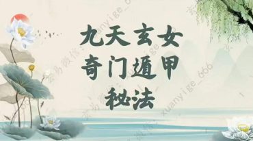 玄女法奇门第一部