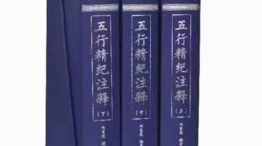 五行经纪注释