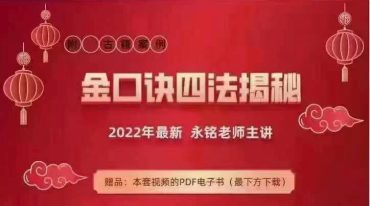 永铭金口诀四法解密视频