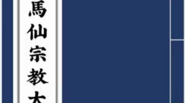 出马仙宗教文化研究5.2版.pdf