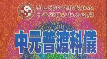 法玄山人-中元普渡科仪