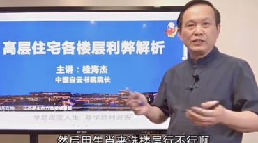 桂海杰高层住宅风水的利弊解析
