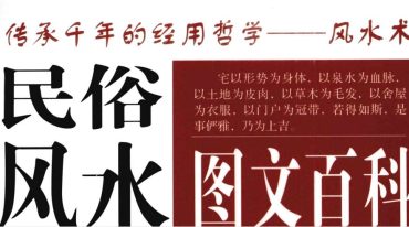 《民俗风水图文百科.中国传统风水文化一本通》江兰.pdf