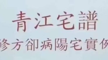 《青江宅谱修方却病》阳宅实例.pdf