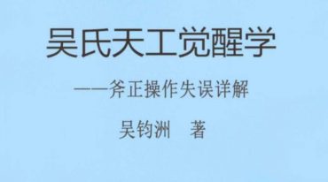 《吴氏天工觉醒学》.pdf