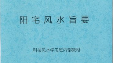 曹中海-《阳宅风水旨要、科技风水.学习班内部教材》223页.pdf