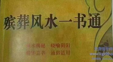 殡葬风水一书通.pdf