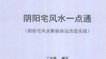 吕文艺.丁志强-风水阴阳宅风水一点通页全彩-阴阳宅风水一点通彩扫.pdf
