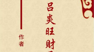 吕炎旺财开运风水学.pdf