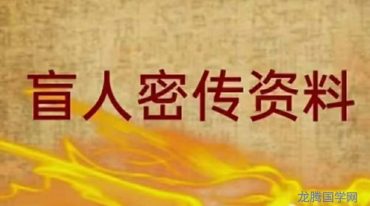 盲人密传资料.pdf