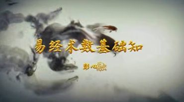 彭心融 玄学院-八宅堪舆学