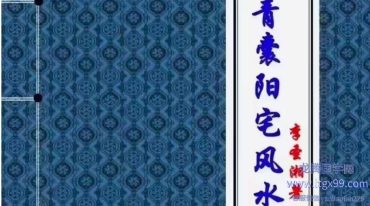 青囊阳宅风水