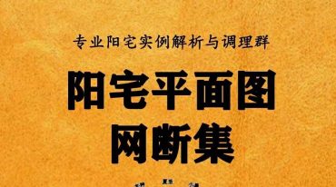 阳宅平面图网断集很多案例