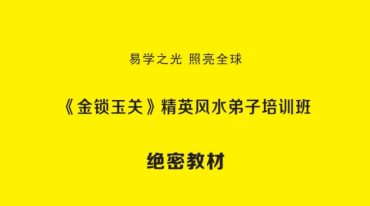 杨夫华 金锁玉关精英风水弟子培训班