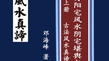 邓海峰真传阳宅风水阴宅堪舆与玄机