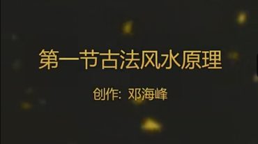 邓海峰 古法风水真谛培训视频