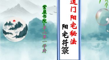 道门阳宅秘法 阳宅符箓 打印56页.pdf
