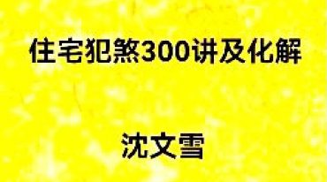 住宅犯煞300讲及化解沈文雪