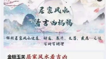 周思辰-周心羽-金锁玉关、居家风水看吉凶