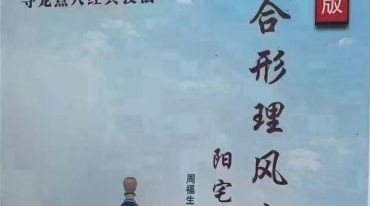 周福生风水