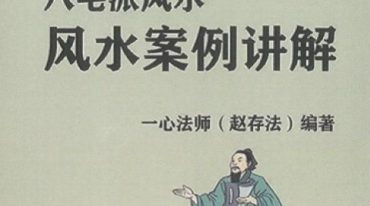 赵存法八宅派案例