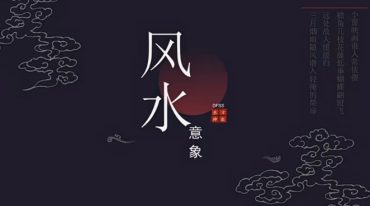 意象风水