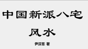 伊汉苍中国新派八宅风水