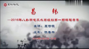 王修银八卦阴宅录