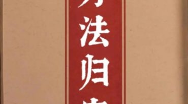 万法归宗录音珍藏版