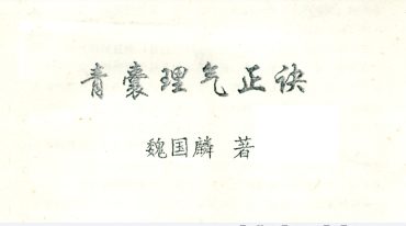 魏国麟-青囊理气正诀 .pdf