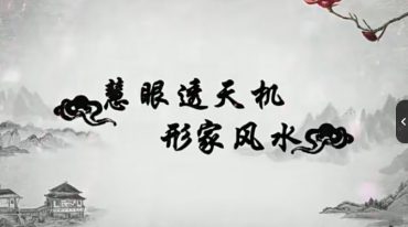 天机风水32集