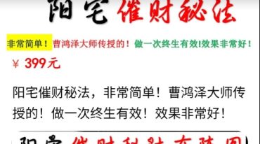 阳宅催财秘法,非常简单!曹鸿泽大师传授的!做一次终生有效!效果非常好