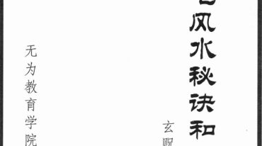 玄贶阳宅风水秘诀和化解.pdf
