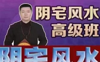 许光明 阴宅风水初中高级班
