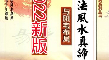 邓海峰-2022新版古法风水真谛古法风水与阳宅布局