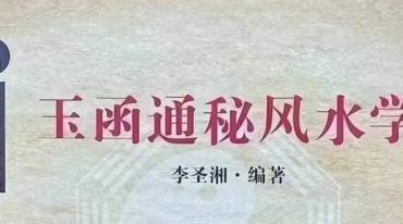 李圣湘玉函通秘风水学180.pdf