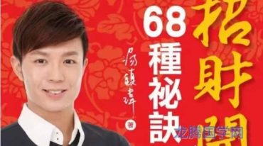 招财开运68种秘诀，汤镇玮著.pdf