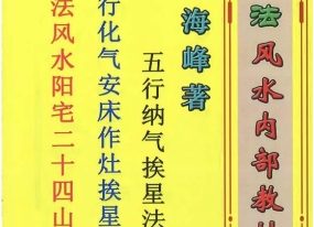 邓海峰古法风水内部教材纳气挨星法.pdf
