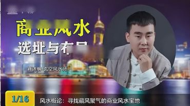 刘济刚 商业风水选址和布局