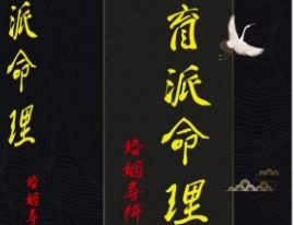 盲派命理婚姻专辑 打印版.pdf