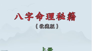  陈炳森八字命理秘籍上下2册