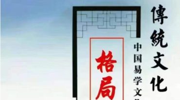 德善八字格局论命运