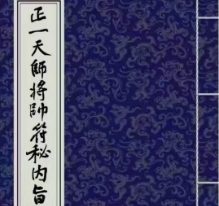 正一天师将帅符秘内旨（秘讳）.pdf