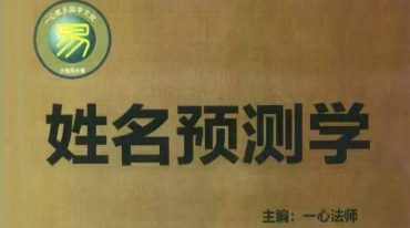 赵存法 -一心法师《姓名预测学》101页 .pdf