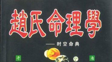赵峰 赵氏命理学   398P