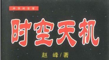 时空风水 天地环境学  两套
