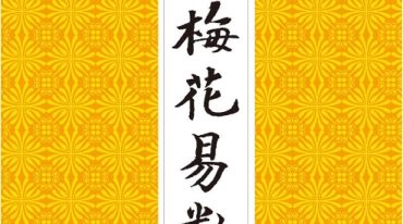 长竹 梅花易数捷要